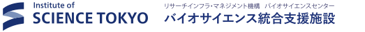 バイオサイエンス統合支援施設 | 東京科学大学